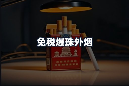 免税爆珠外烟